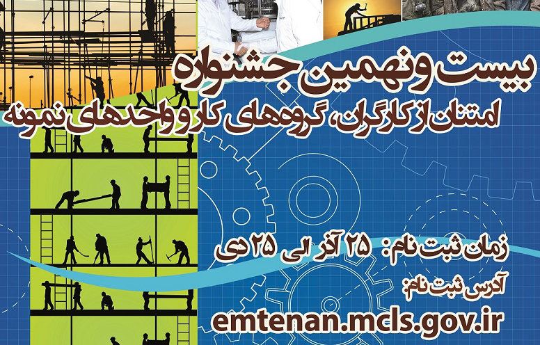 بیست و نهمین جشنواره امتنان از کارگران، گروه‌های کار و واحدهای نمونه برگزار می شود